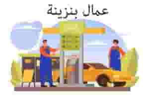 Gas workers are required in the available places in Ma'adi and October