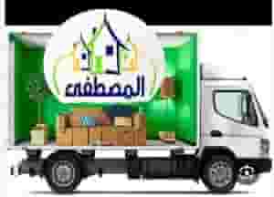 شركه المصطفي لنقل عفش