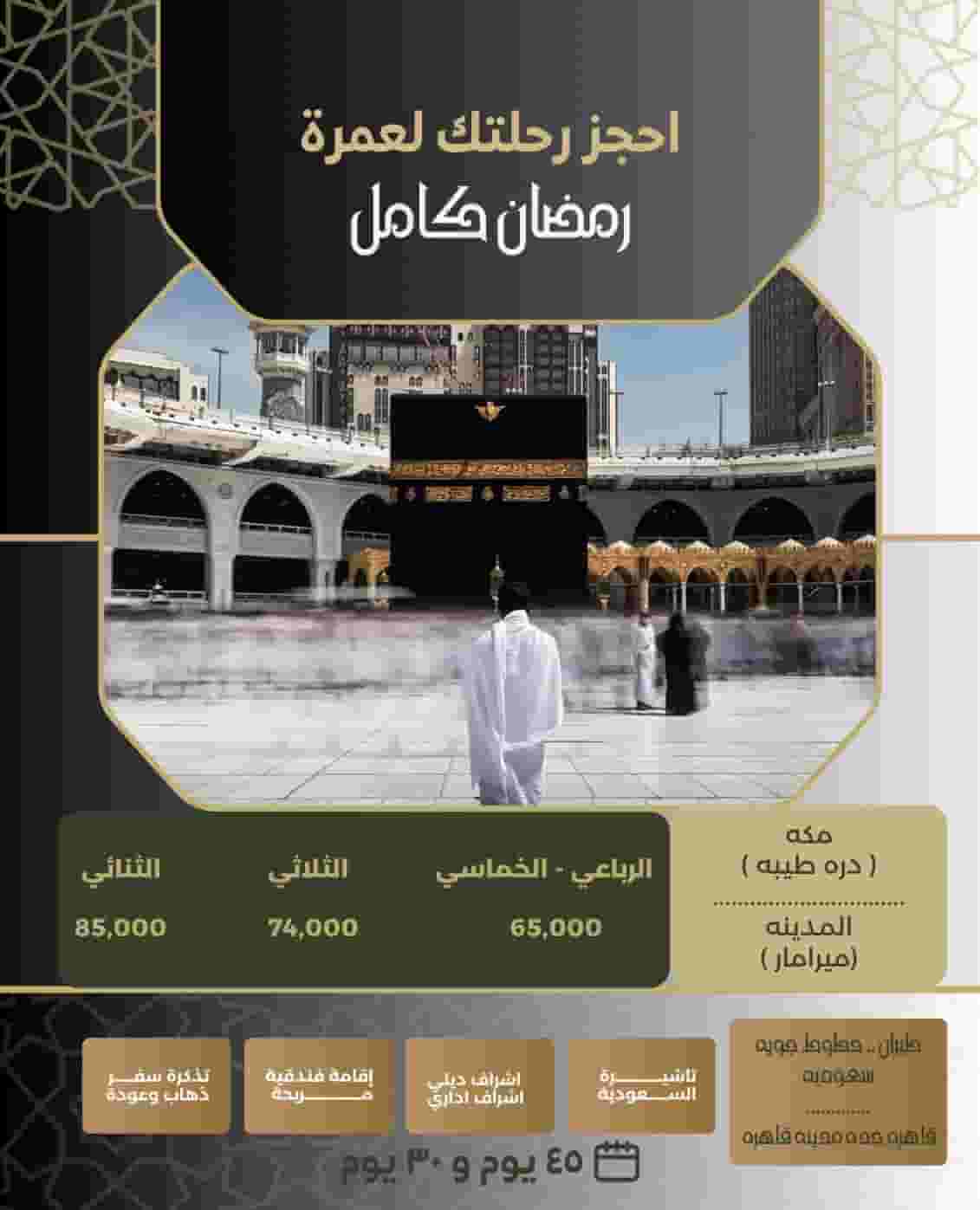 احجز رحلة عمرتك باقل سعر في مصر