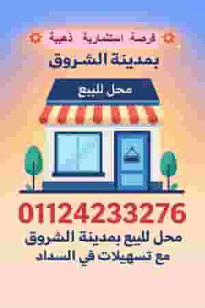 محل تجاري في أكثر المواقع حيوية بمدينة الشروق