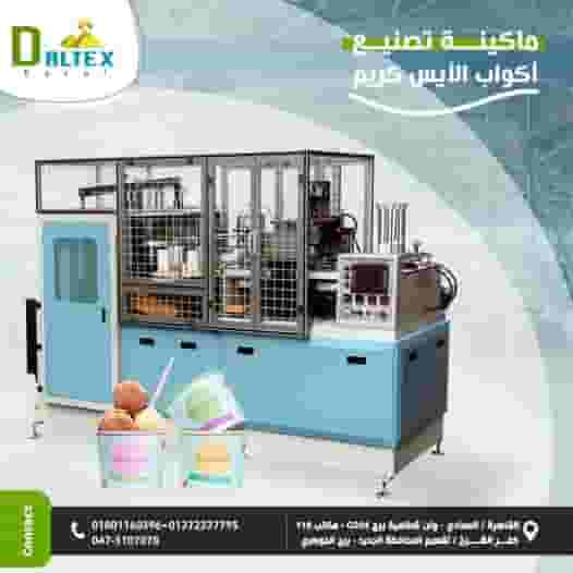 ماكينة تصنيع أكواب الآيس كريم الورقي