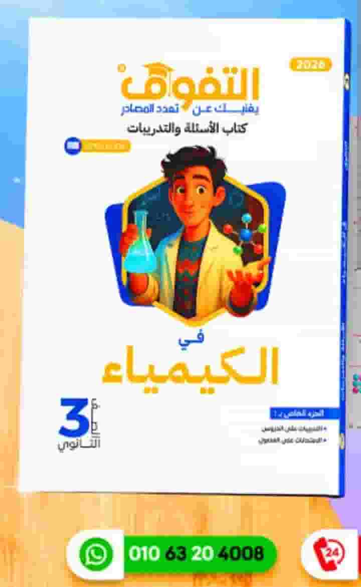   3 ثانوي عام كيمياء وفيزياء