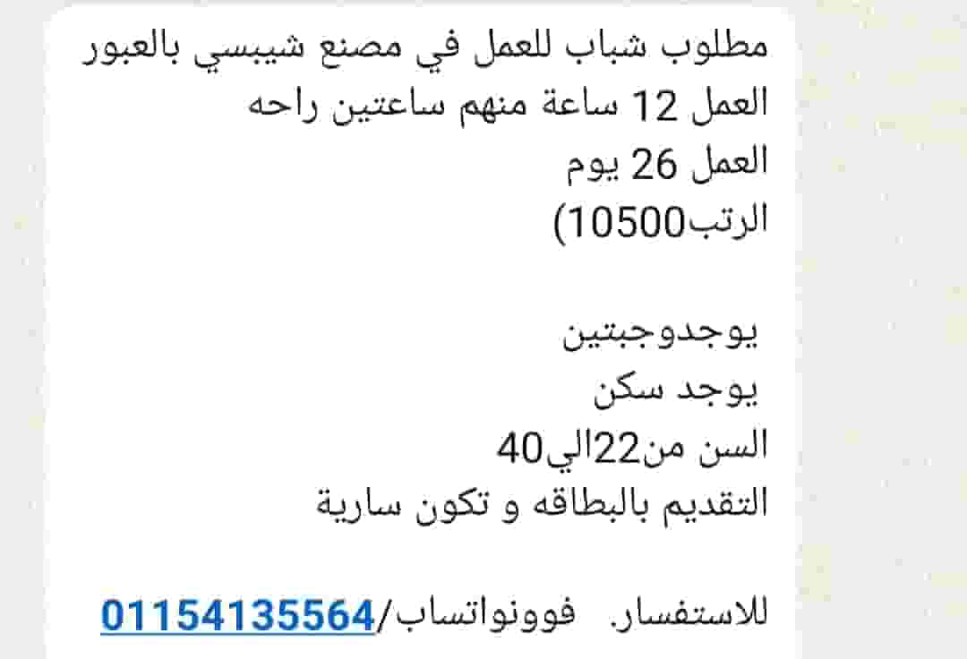 مطلوب شباب للعمل في مصنع شيبسي بالعبور