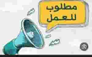 مطلوب عمال انتاج شباب فقط في العاشر من رمضان 