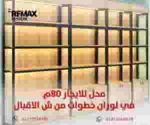 محل للايجار 80م  لوران خطوات من شارع الاقبال