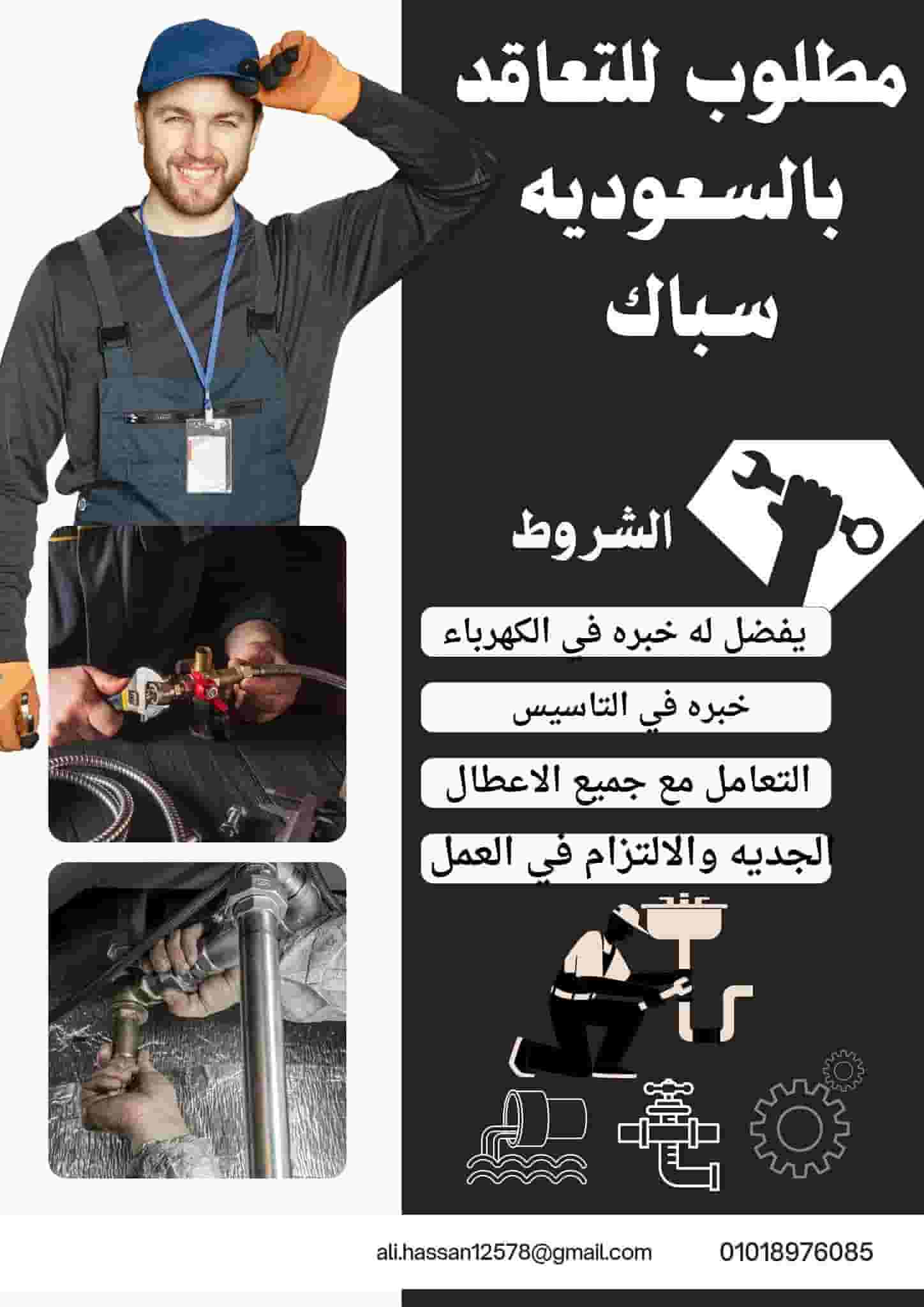 مطلوب للتعاقد بالسعوديه سباك