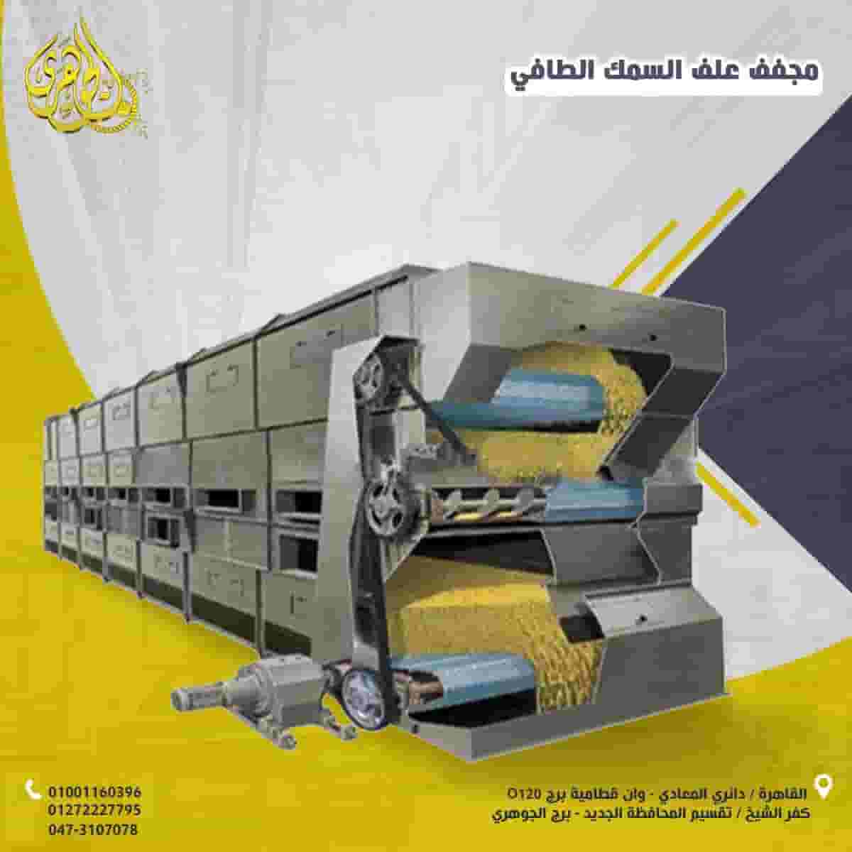 مجفف علف السمك الطافى