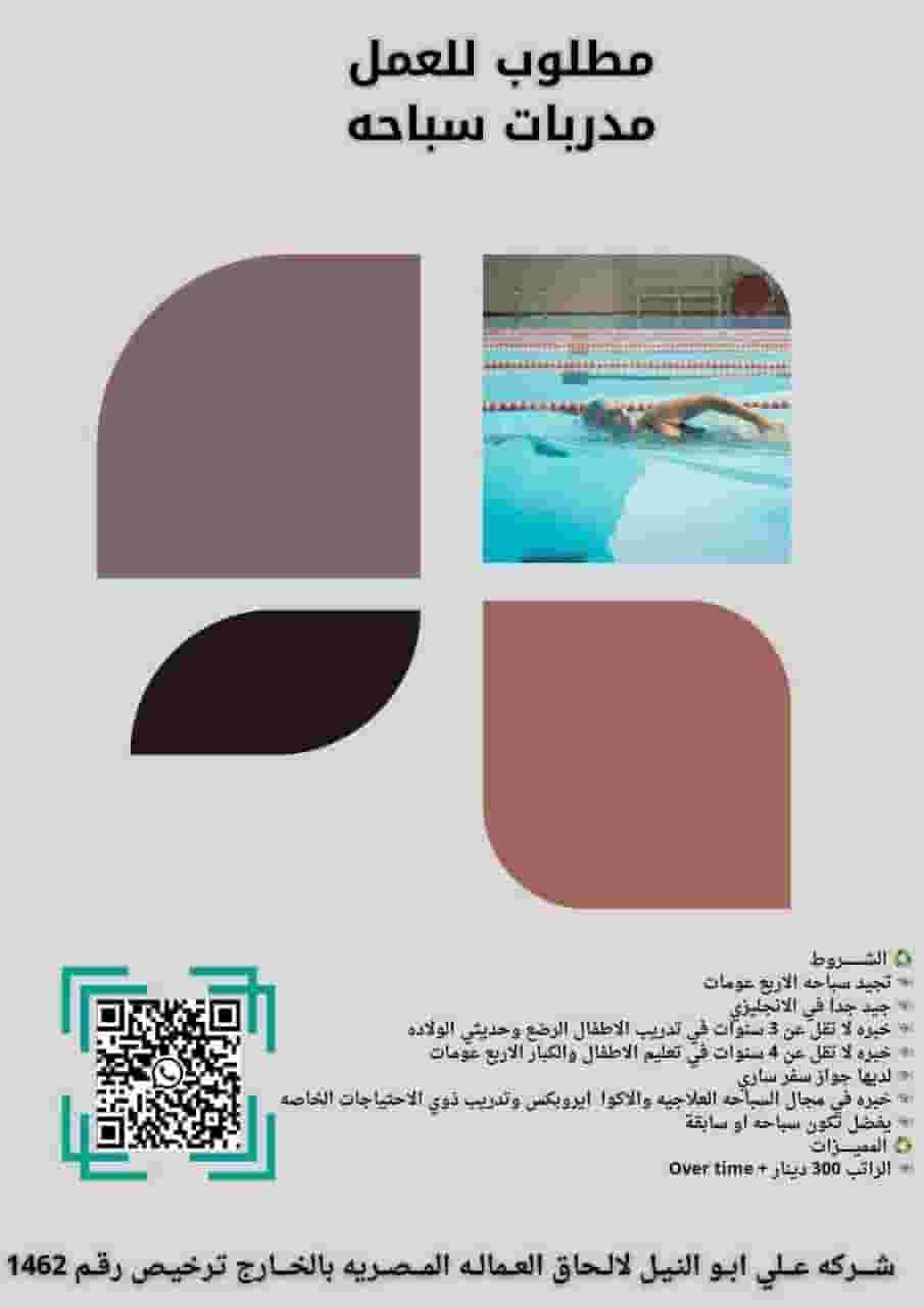 مطلوب بالبحرين مدربات سباحه 