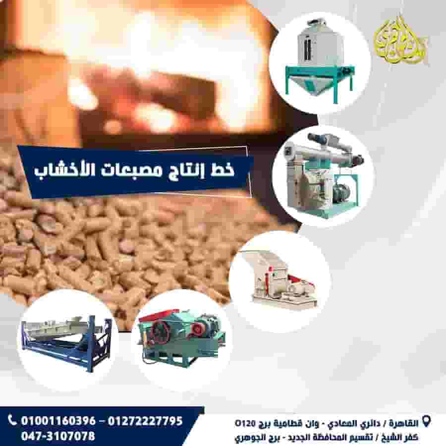 خط انتاج مصبعات الاخشاب