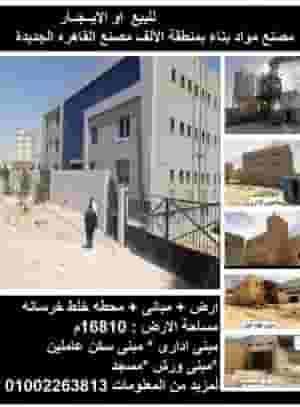 ارض + مبانى + محطه خرسانه جاهزه موقع مميز جدا 