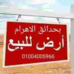 Land for sale in Al-Ahram Gardens is the first gateway to the concession of an association