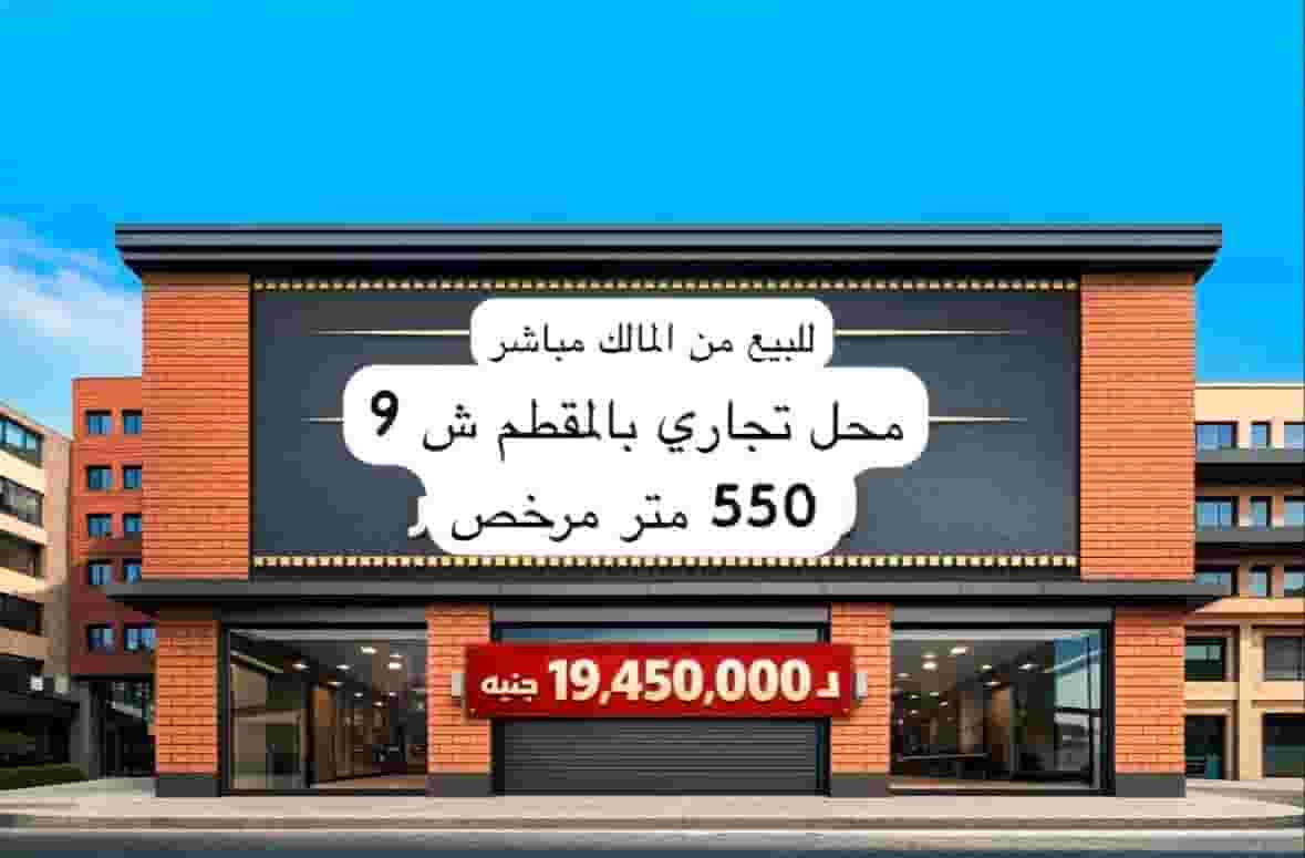 للبيع مبنى تجاري مميز - شارع 9 المقطم
