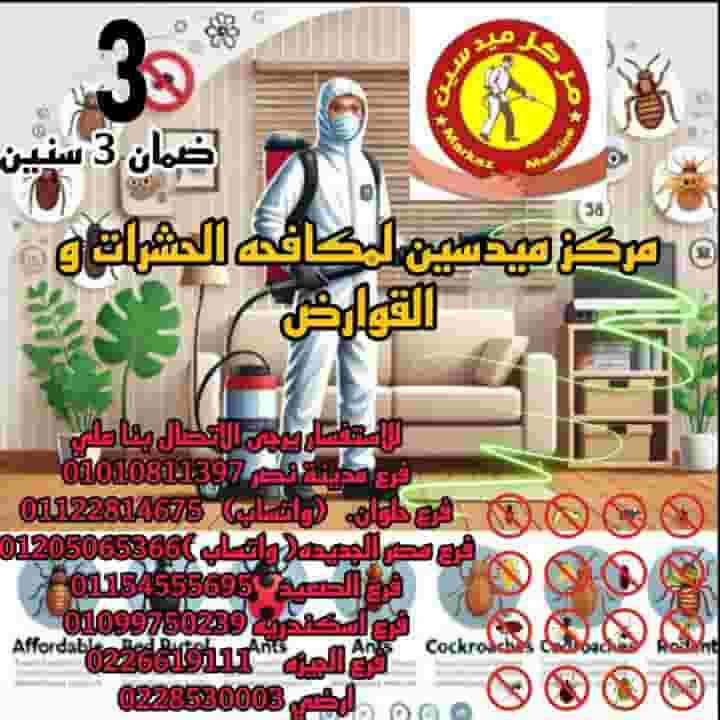 الشركه الألمانية ميدسين مكافحة الحشرات القوارض