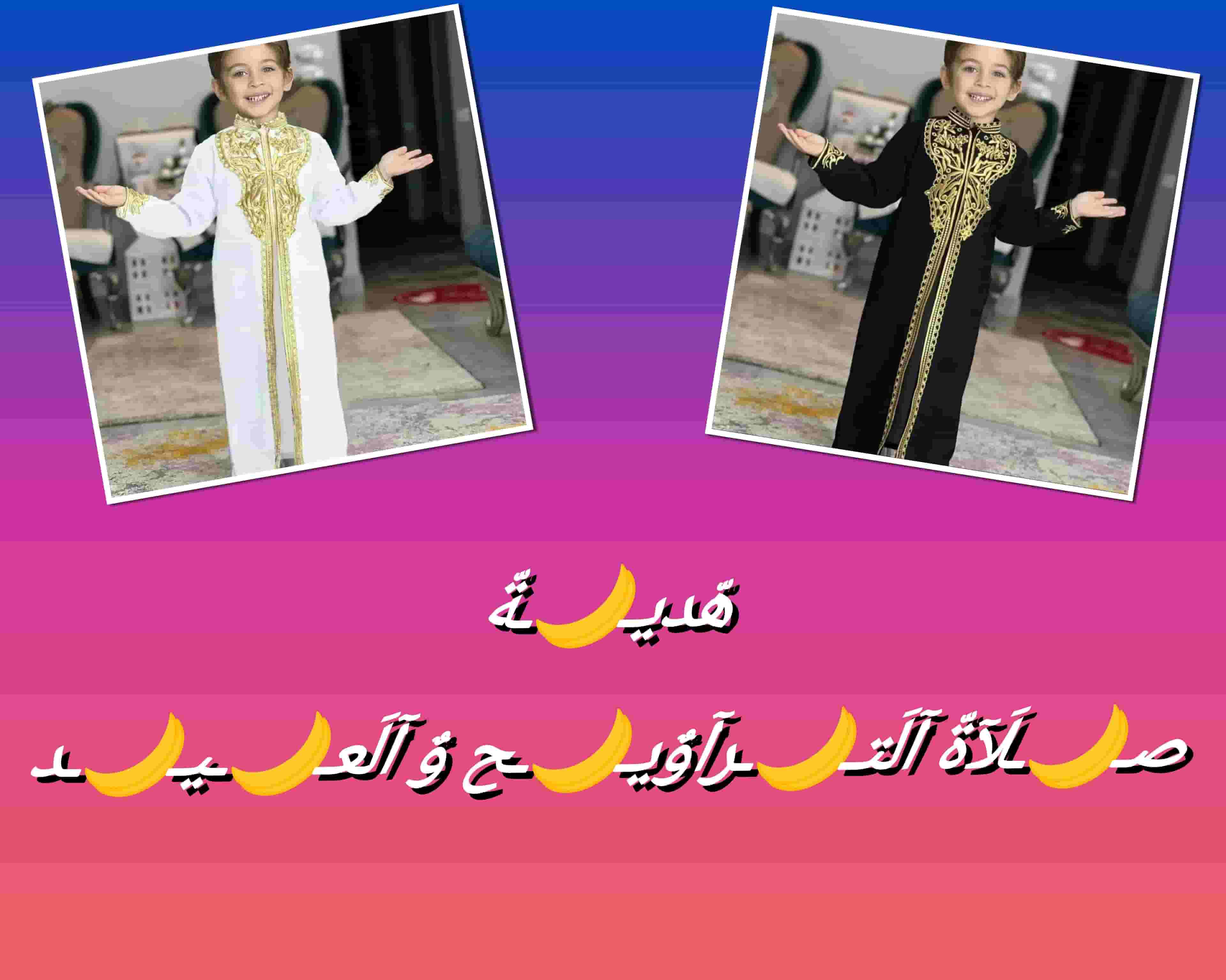 عباية أطفال رمضان و العيد