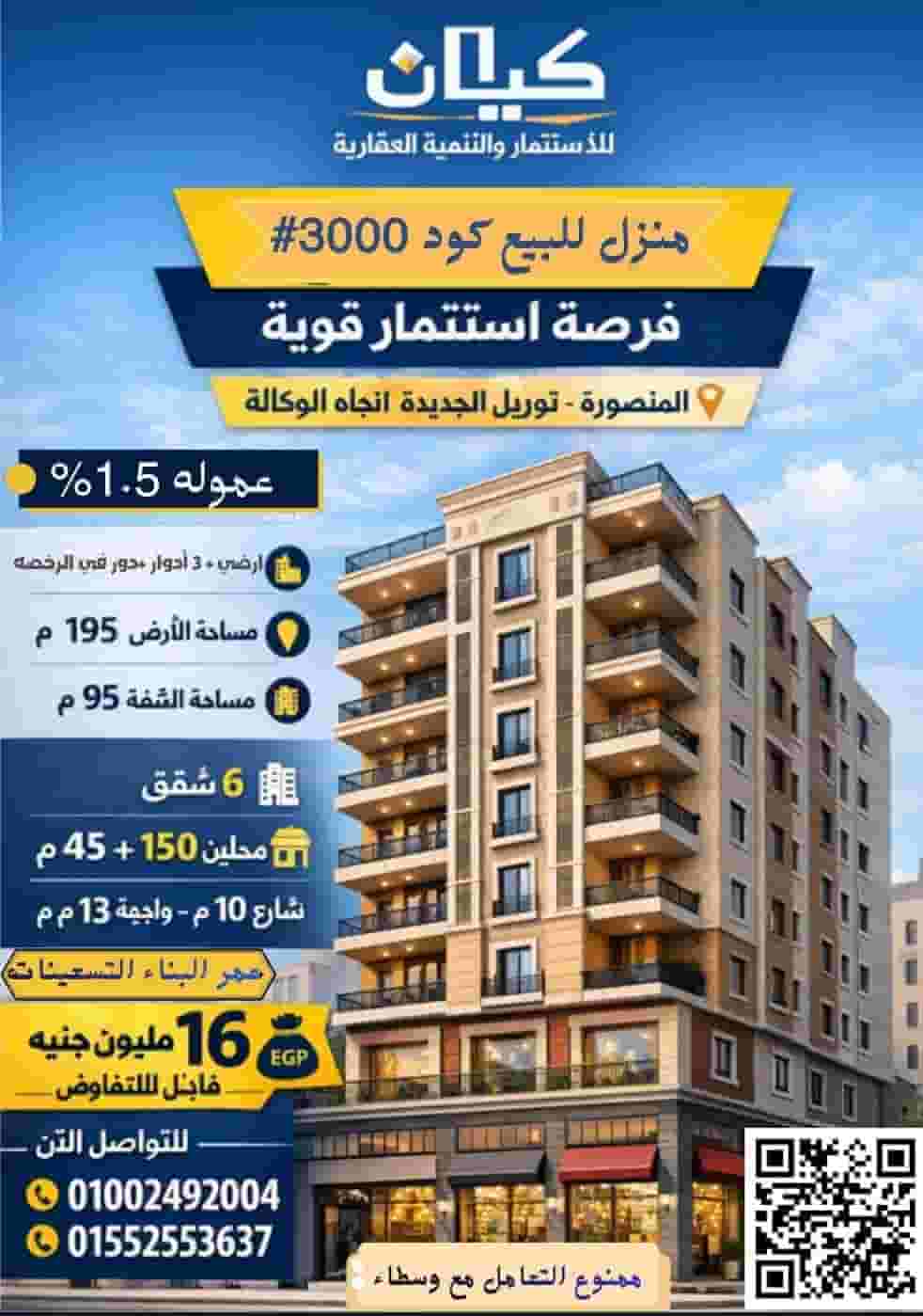 منزل للبيع المنصورة