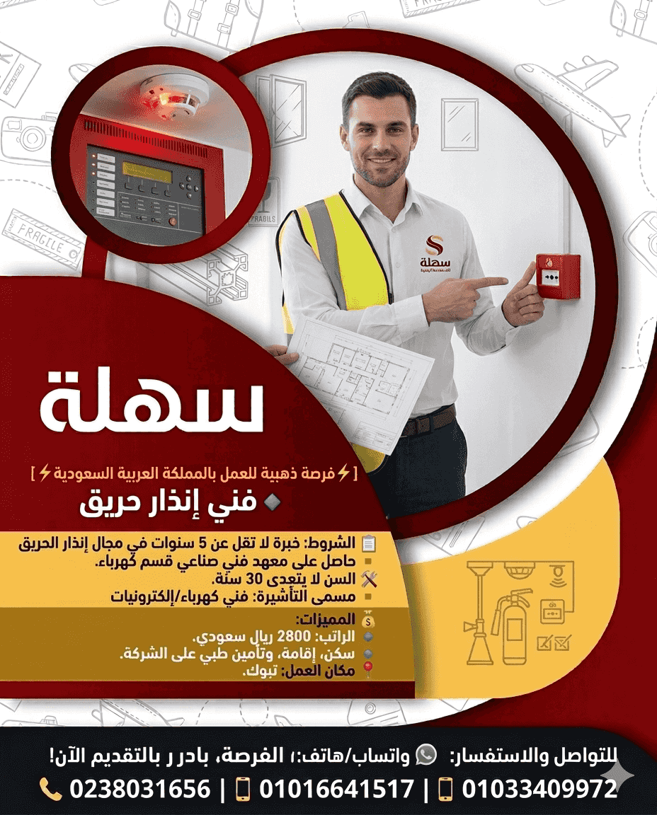 فني انذار حريق