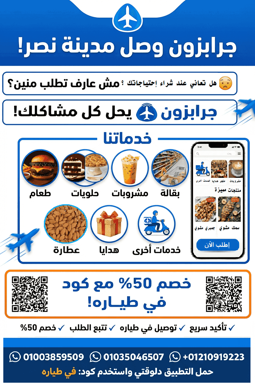 تطبيق جرابزون  لخدمات توصيل  بمدينة نصر