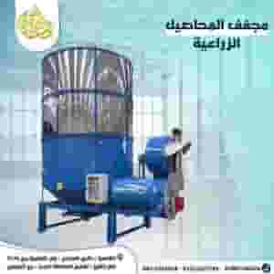 مجفف محاصيل زراعيه