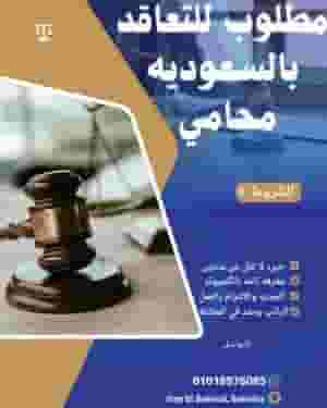 مطلوب للتعاقد بالسعوديه محامي
