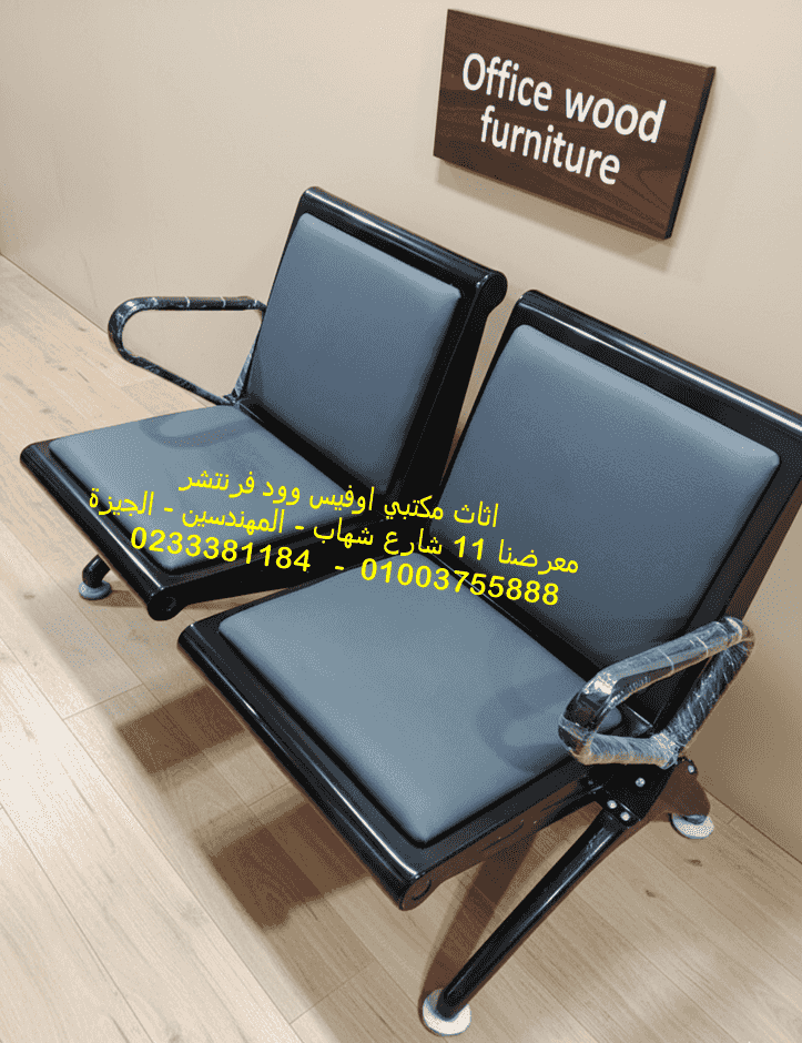 كنبة انتظار 2 مقعد تنجيد جلد