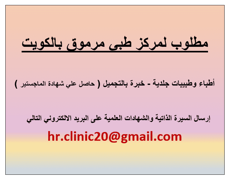 مطلوب أطباء جلدية وتجميل