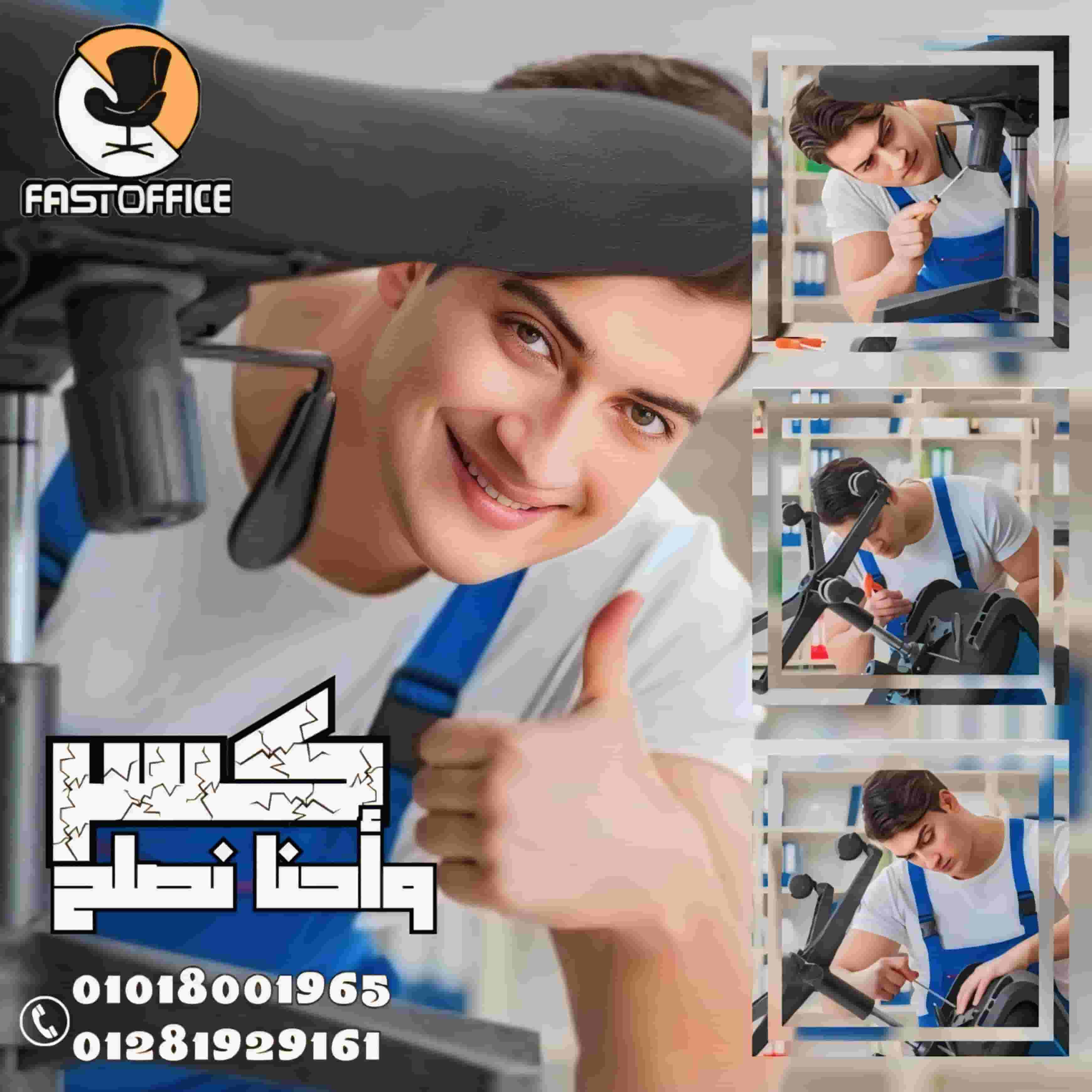 تصليح وصيانه كراسي مكتب فى اسكندريه من فاست اوفيس