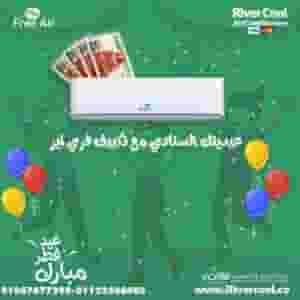 أسعار تكييف Free air 2.25 حصان بارد فقط