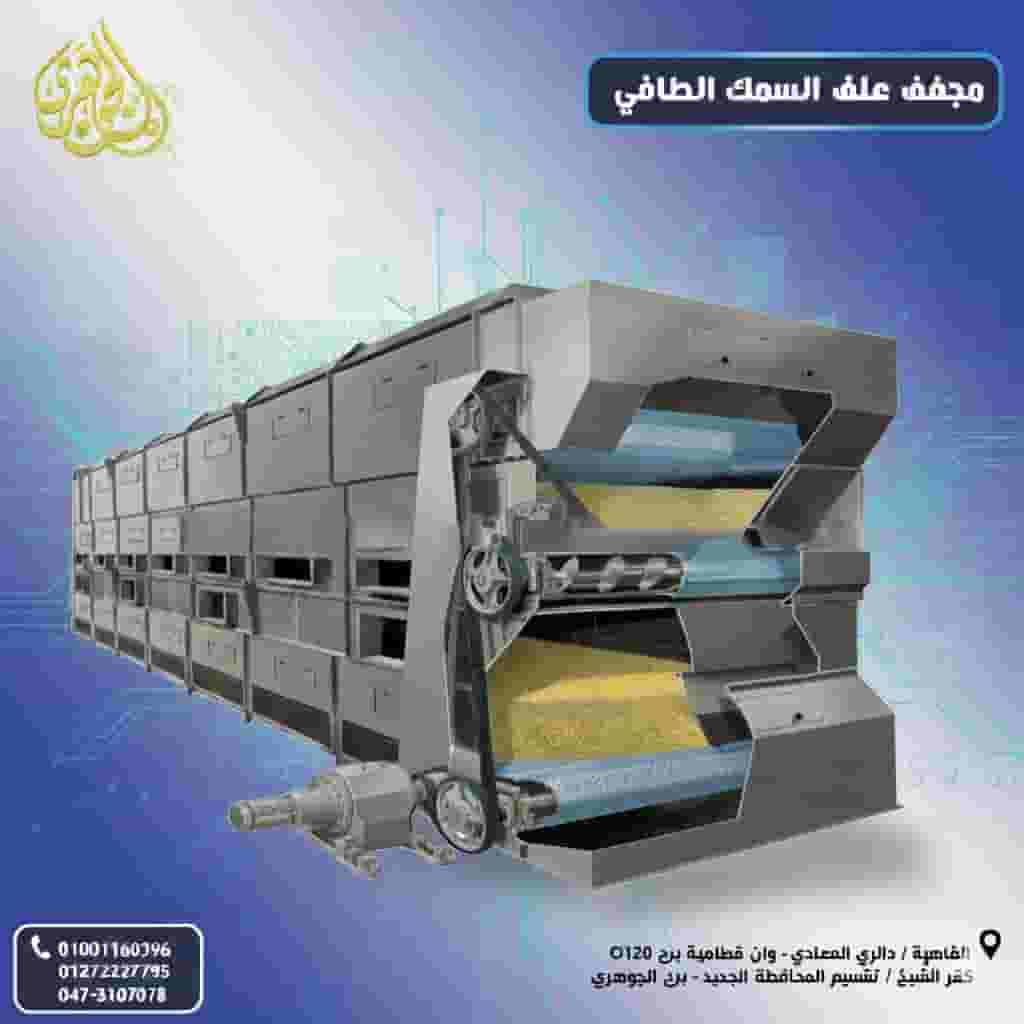 مجفف علف السمك الطافي