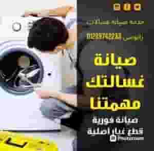 الشركة الإيطالية لصيانة الغسالات 