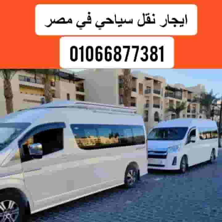 تويوتا هايس للايجار اليومي في القاهرة