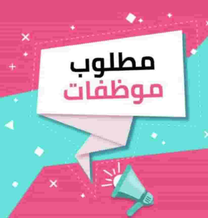 مطلوب لسرعة التعين مديرة لشركة معالجة مياه