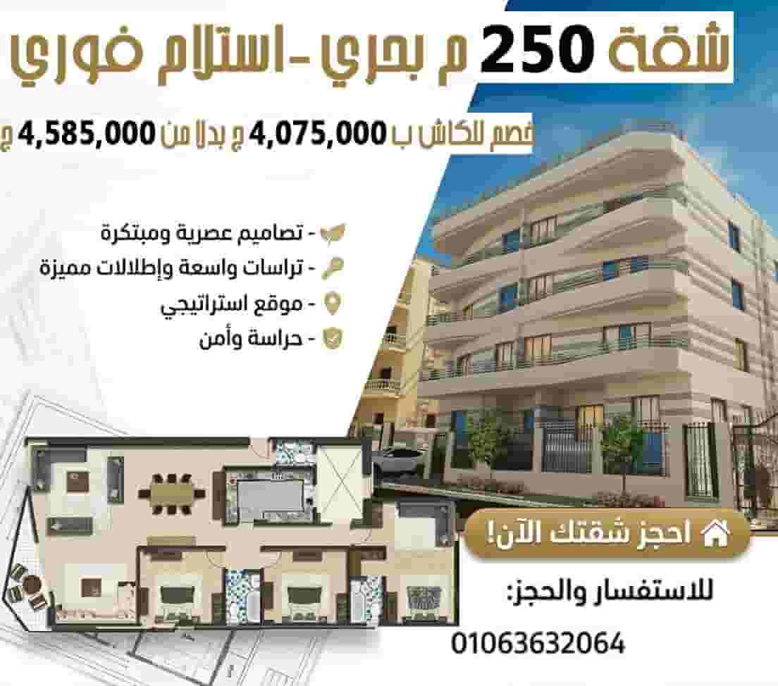 شقة 250 متر – بحري أمامية فيو حديقة 💰 كاش أو تقسيط حتى 60 شهر