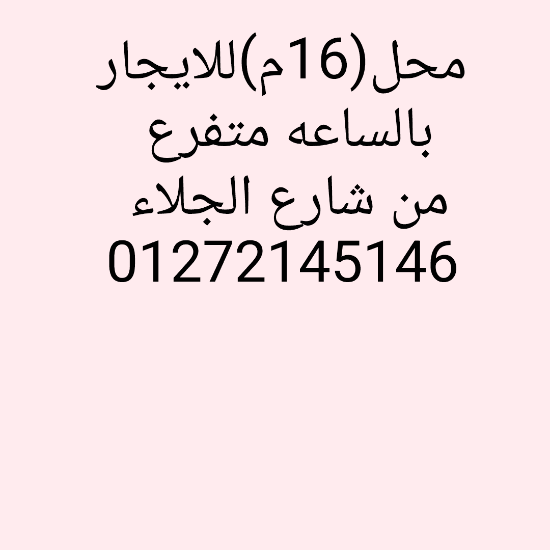 Shop 16 m for rent per hour off Al-Jalaa Street