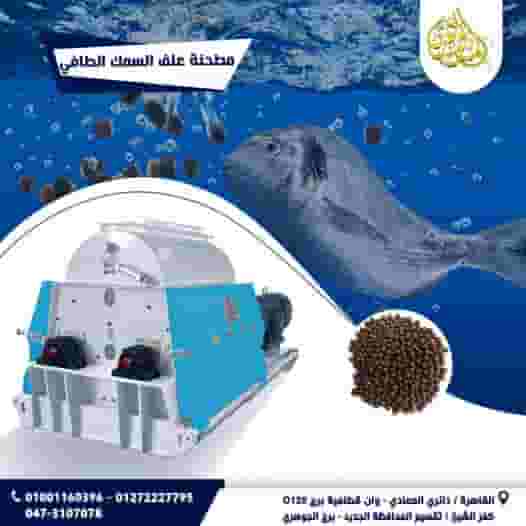 مطحنة علف السمك الطافيه