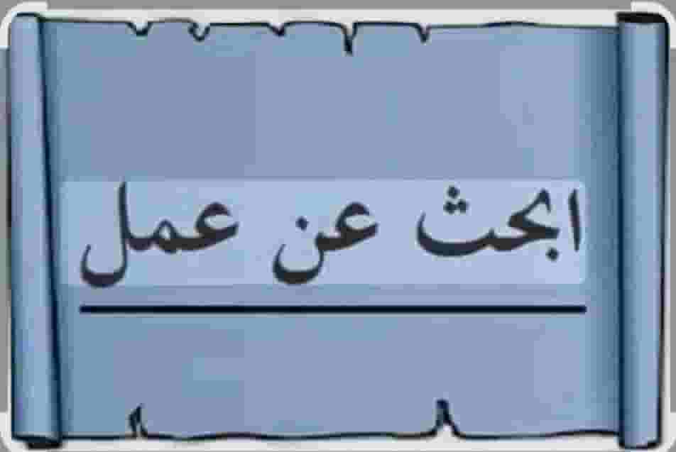 ابحث عن عمل مدير الموارد البشرية