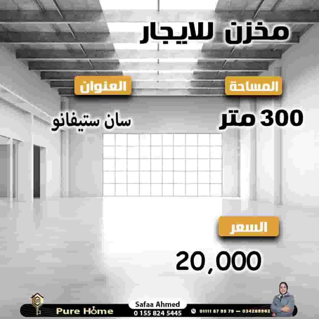 مخزن للايجار - سان ستيفانو 300م