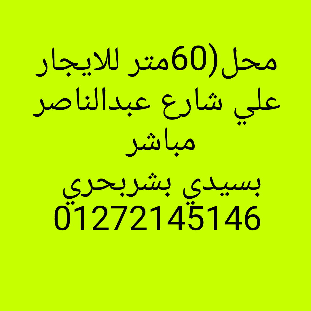 محل(60م)للايجار ع بسيدي بشربحري  