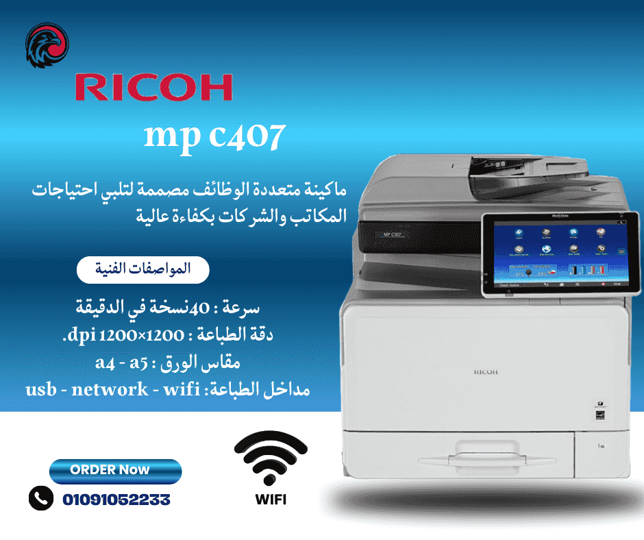 Ricoh MP C407 offers you high quality and consistent performance every time 🔥