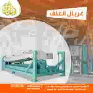 غربال العلف