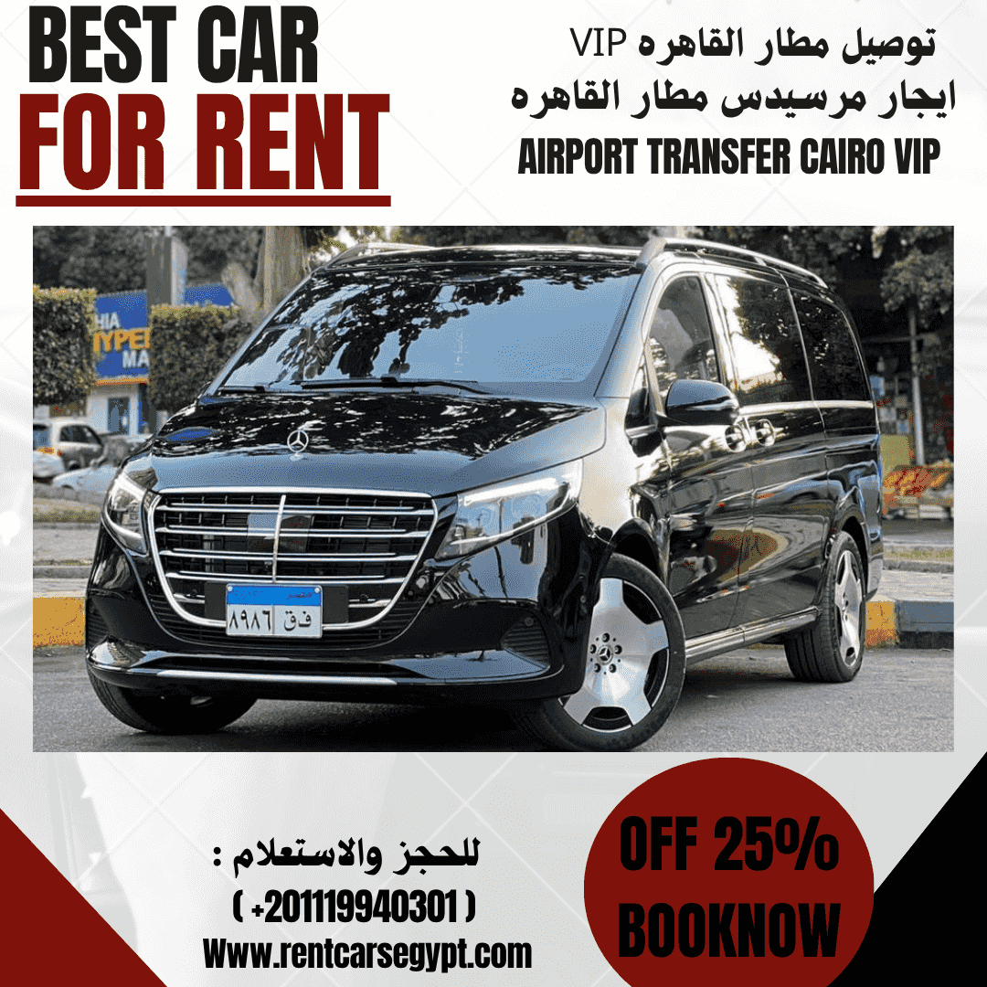 ايجار سيارات مرسيدس فان - e200 vip