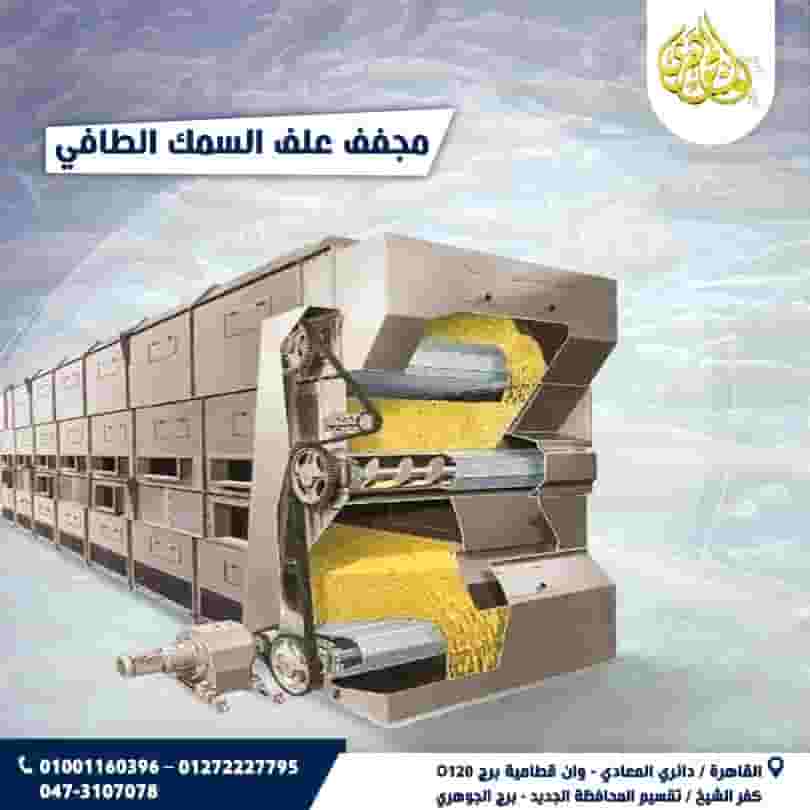 مجفف علف السمك الطافي