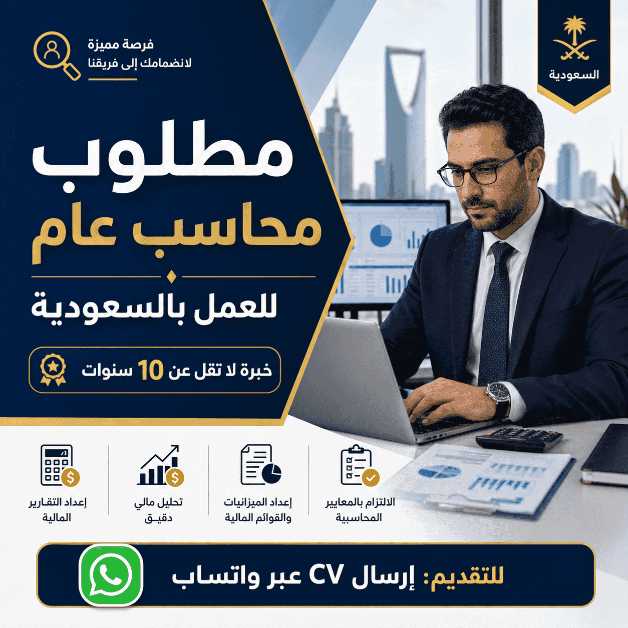 مطلوب محاسب عام للعمل بالمملكة العربية السعودية