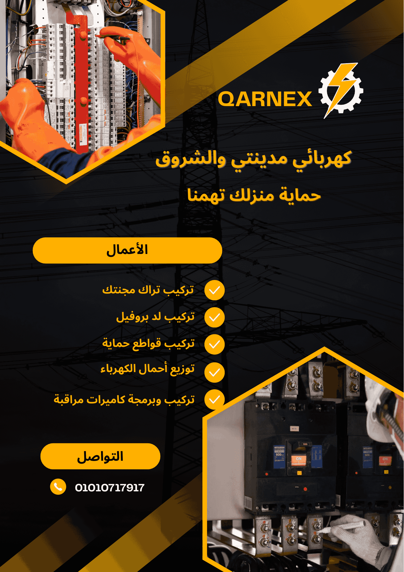 كهربائى صيانة وتركيبات