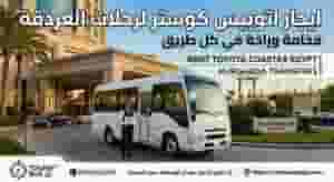 ايجار اتوبيس كوستر لرحلات الغردقة والجونة 