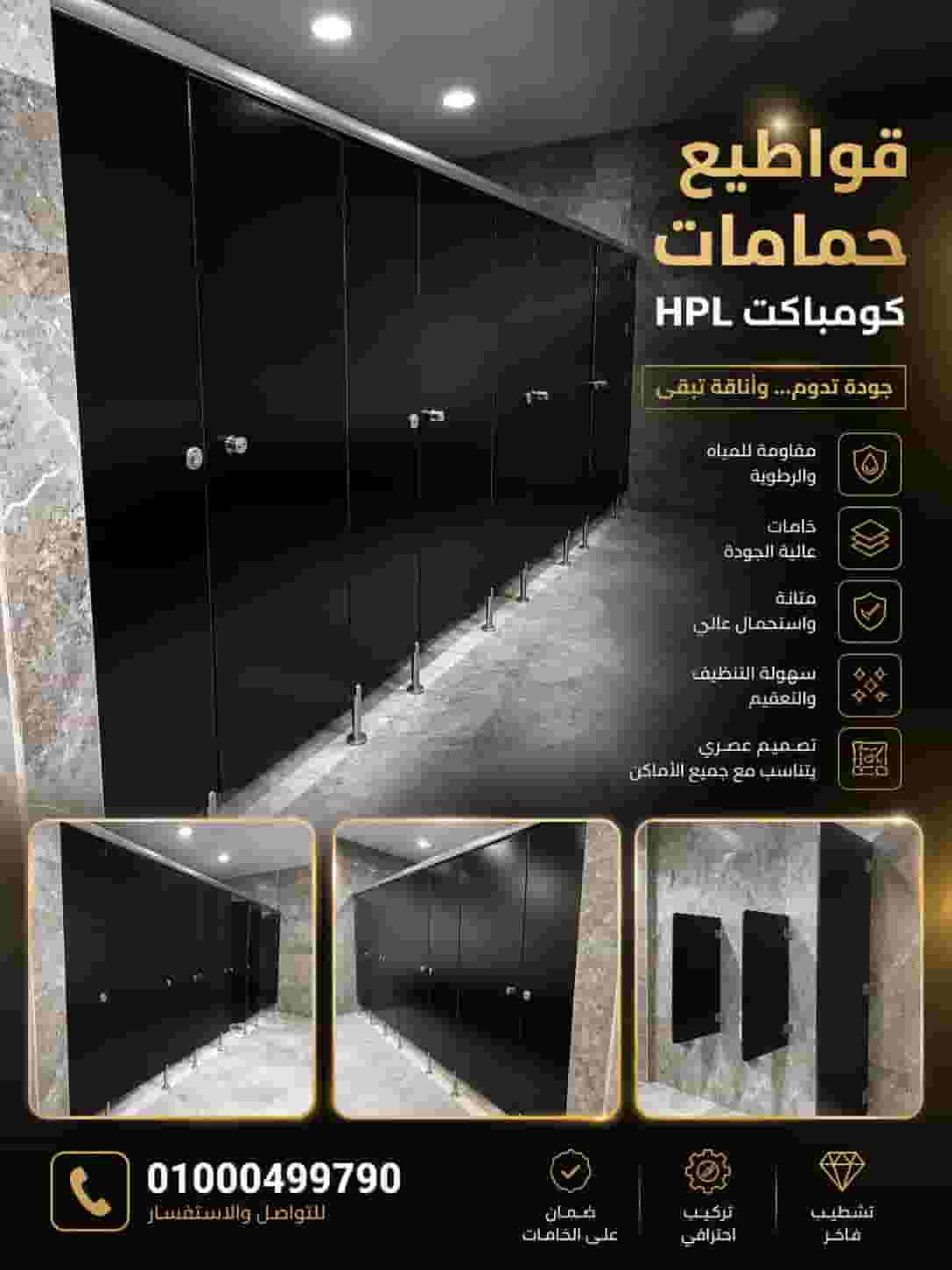 كومباكت hpl اقوى خامة للابواب والحمامات بضمان 10 سنين
