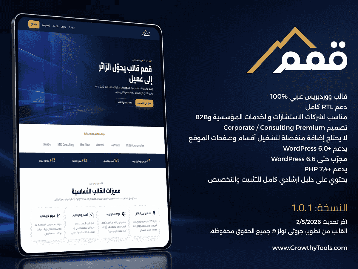 قمم: قالب ووردبريس عربي أصلي للمؤسسات والشركات