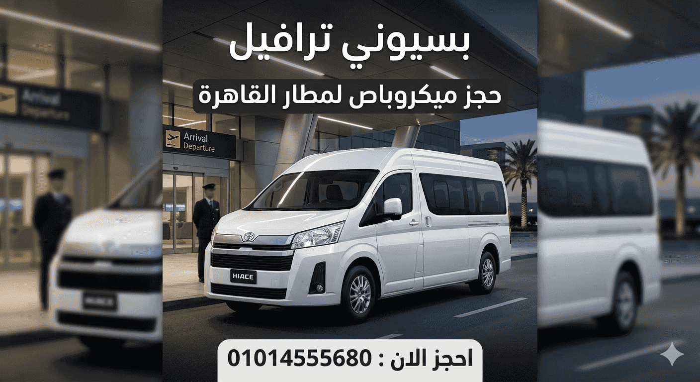 ايجار ميكروباص سياحي تويوتا هاي اس 