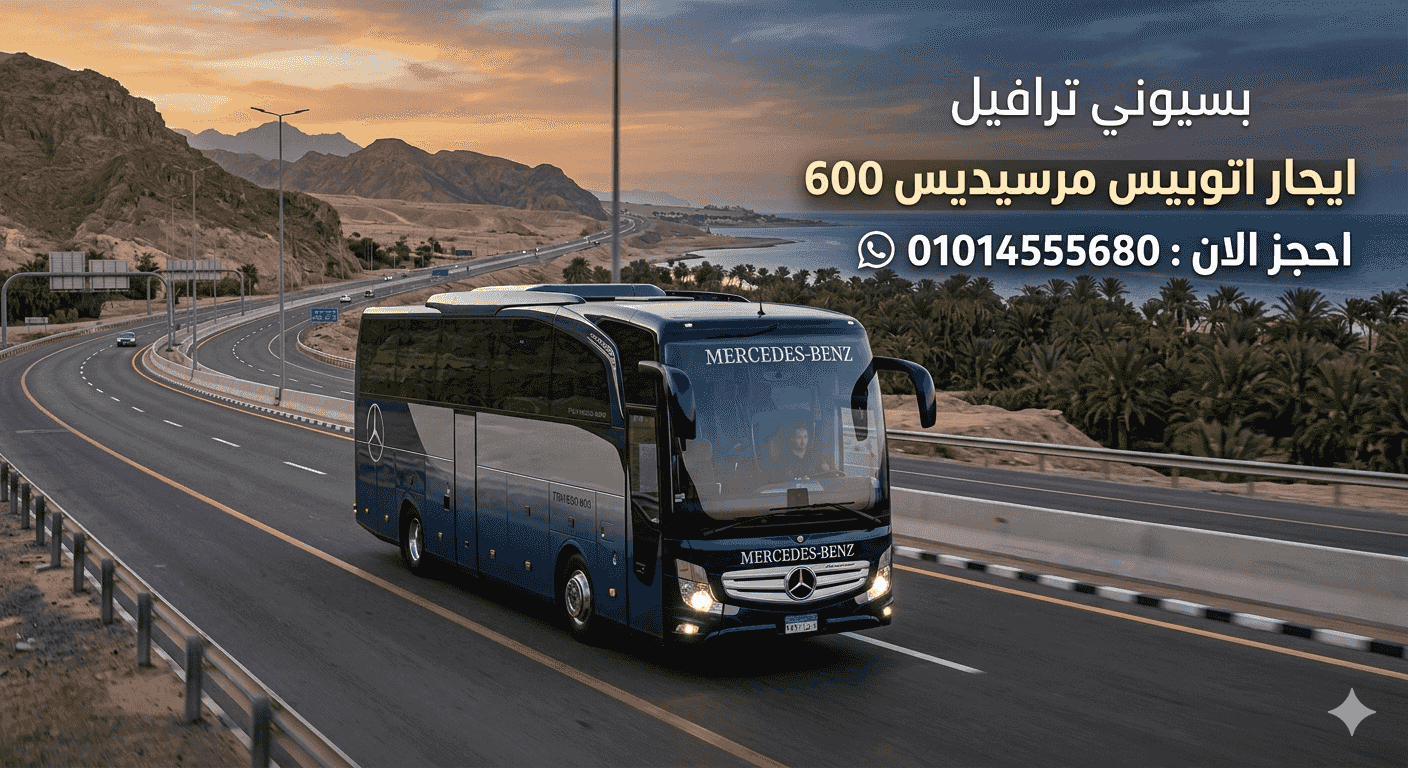 ايجار اتوبيس مرسيديس 600 