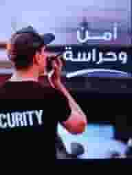 Security personnel are required