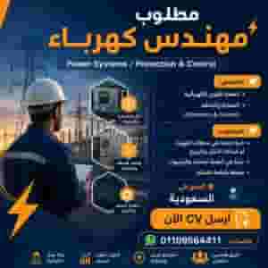 فرص عمل للمهندسين – السعودية فرصة مميزة لأصحاب الخبرة الكبيرة